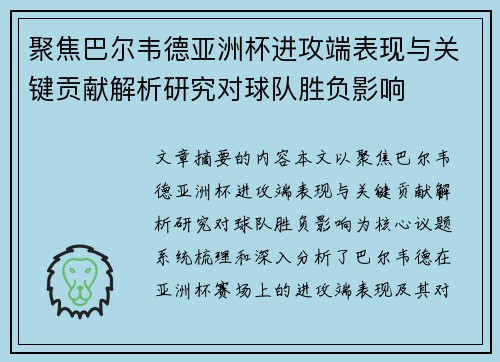 聚焦巴尔韦德亚洲杯进攻端表现与关键贡献解析研究对球队胜负影响