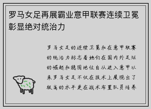 罗马女足再展霸业意甲联赛连续卫冕彰显绝对统治力