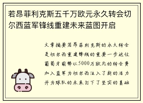 若昂菲利克斯五千万欧元永久转会切尔西蓝军锋线重建未来蓝图开启