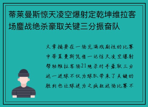 蒂莱曼斯惊天凌空爆射定乾坤维拉客场鏖战绝杀豪取关键三分振奋队