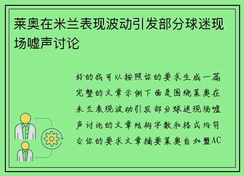 莱奥在米兰表现波动引发部分球迷现场嘘声讨论