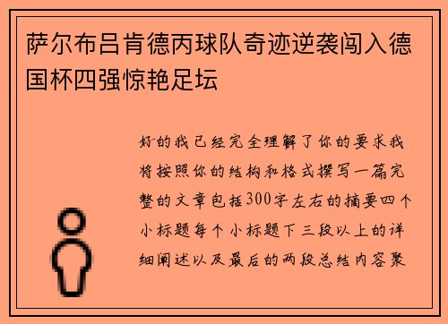 萨尔布吕肯德丙球队奇迹逆袭闯入德国杯四强惊艳足坛
