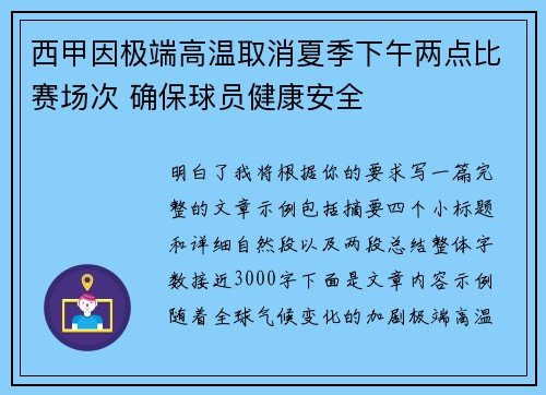 西甲因极端高温取消夏季下午两点比赛场次 确保球员健康安全