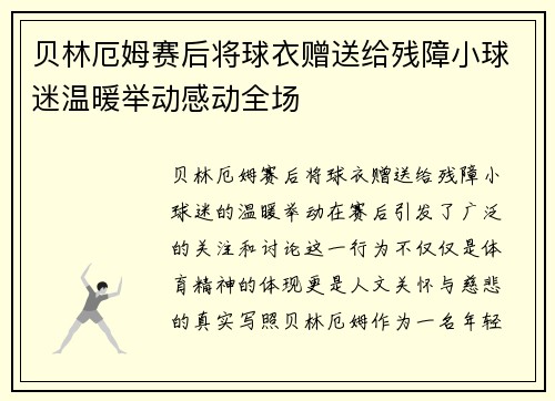 贝林厄姆赛后将球衣赠送给残障小球迷温暖举动感动全场