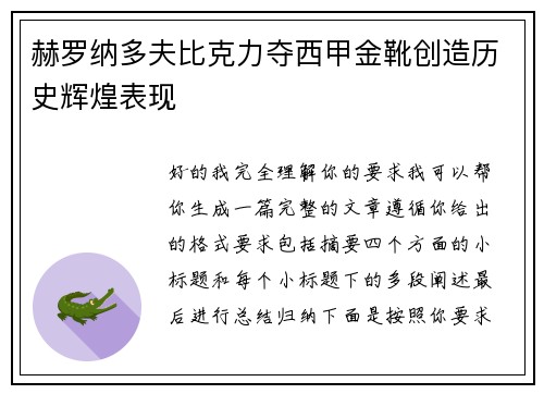 赫罗纳多夫比克力夺西甲金靴创造历史辉煌表现