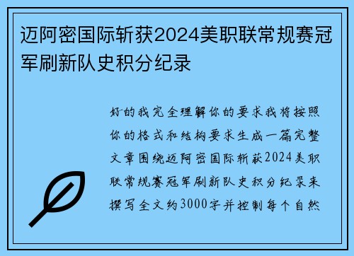 迈阿密国际斩获2024美职联常规赛冠军刷新队史积分纪录