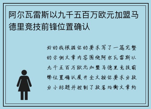 阿尔瓦雷斯以九千五百万欧元加盟马德里竞技前锋位置确认