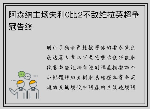 阿森纳主场失利0比2不敌维拉英超争冠告终