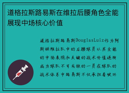 道格拉斯路易斯在维拉后腰角色全能展现中场核心价值