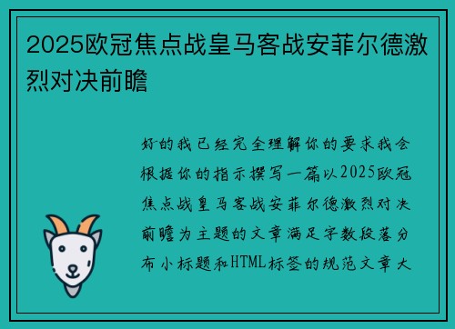 2025欧冠焦点战皇马客战安菲尔德激烈对决前瞻 2025欧冠焦点战皇马客战安菲尔德激烈对决前瞻