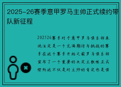 2025-26赛季意甲罗马主帅正式续约带队新征程 2025-26赛季意甲罗马主帅正式续约带队新征程