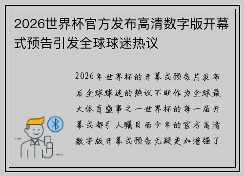 2026世界杯官方发布高清数字版开幕式预告引发全球球迷热议