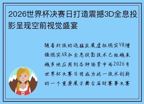 2026世界杯决赛日打造震撼3D全息投影呈现空前视觉盛宴