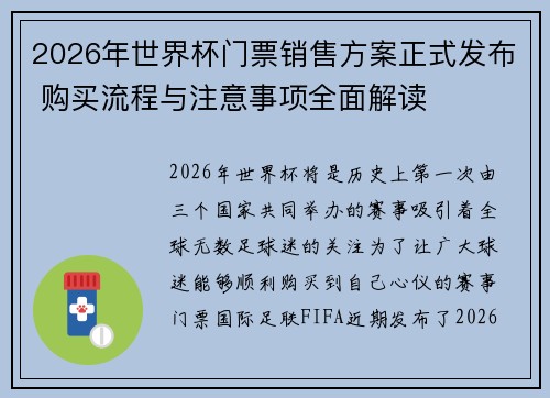 2026年世界杯门票销售方案正式发布 购买流程与注意事项全面解读 2026年世界杯门票销售方案正式发布 购买流程与注意事项全面解读