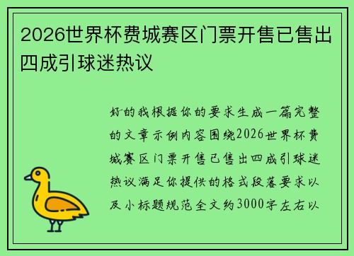 2026世界杯费城赛区门票开售已售出四成引球迷热议 2026世界杯费城赛区门票开售已售出四成引球迷热议