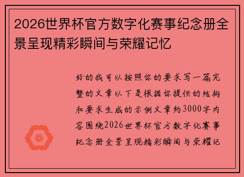 2026世界杯官方数字化赛事纪念册全景呈现精彩瞬间与荣耀记忆 2026世界杯官方数字化赛事纪念册全景呈现精彩瞬间与荣耀记忆