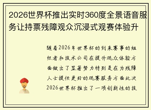 2026世界杯推出实时360度全景语音服务让持票残障观众沉浸式观赛体验升级 2026世界杯推出实时360度全景语音服务让持票残障观众沉浸式观赛体验升级