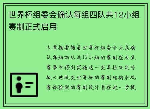 世界杯组委会确认每组四队共12小组赛制正式启用 世界杯组委会确认每组四队共12小组赛制正式启用