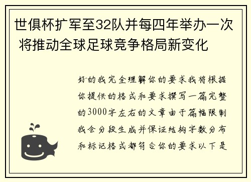 世俱杯扩军至32队并每四年举办一次 将推动全球足球竞争格局新变化 世俱杯扩军至32队并每四年举办一次 将推动全球足球竞争格局新变化
