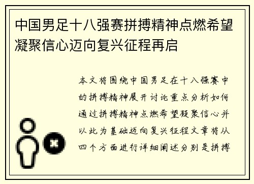 中国男足十八强赛拼搏精神点燃希望凝聚信心迈向复兴征程再启 中国男足十八强赛拼搏精神点燃希望凝聚信心迈向复兴征程再启