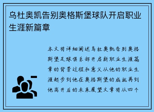 乌杜奥凯告别奥格斯堡球队开启职业生涯新篇章 乌杜奥凯告别奥格斯堡球队开启职业生涯新篇章