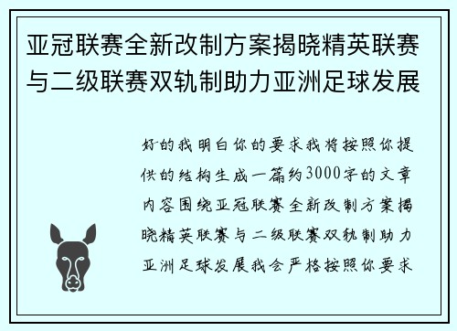 亚冠联赛全新改制方案揭晓精英联赛与二级联赛双轨制助力亚洲足球发展