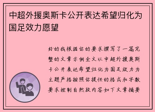 中超外援奥斯卡公开表达希望归化为国足效力愿望 中超外援奥斯卡公开表达希望归化为国足效力愿望