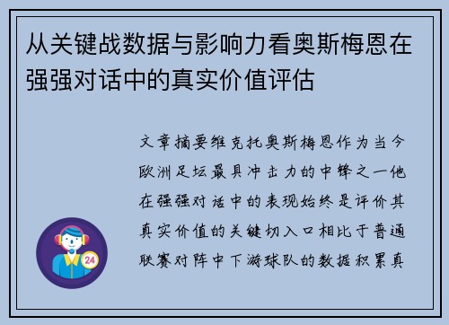 从关键战数据与影响力看奥斯梅恩在强强对话中的真实价值评估