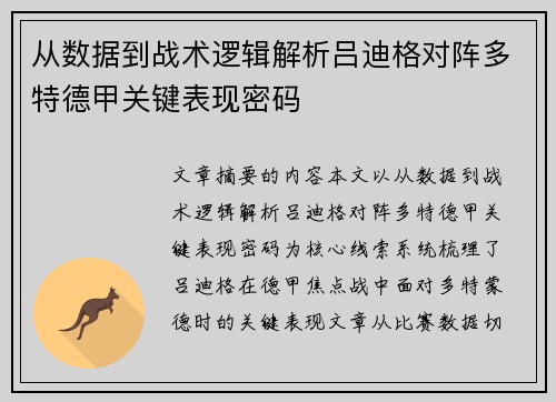 从数据到战术逻辑解析吕迪格对阵多特德甲关键表现密码