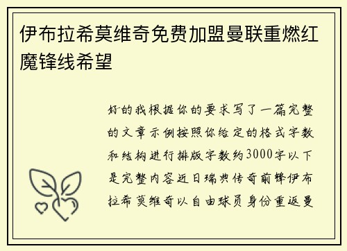 伊布拉希莫维奇免费加盟曼联重燃红魔锋线希望