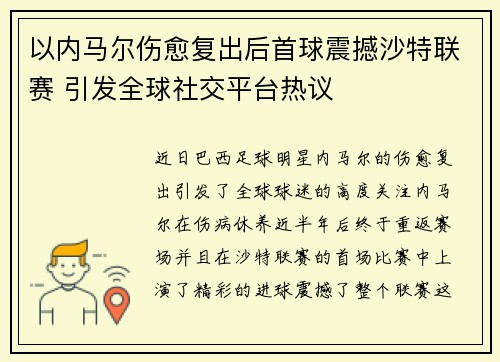 以内马尔伤愈复出后首球震撼沙特联赛 引发全球社交平台热议
