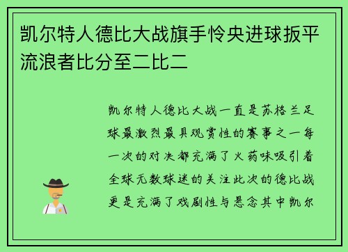 凯尔特人德比大战旗手怜央进球扳平流浪者比分至二比二