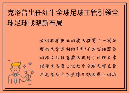 克洛普出任红牛全球足球主管引领全球足球战略新布局