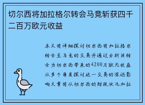 切尔西将加拉格尔转会马竞斩获四千二百万欧元收益