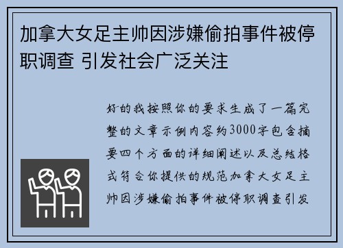 加拿大女足主帅因涉嫌偷拍事件被停职调查 引发社会广泛关注 加拿大女足主帅因涉嫌偷拍事件被停职调查 引发社会广泛关注
