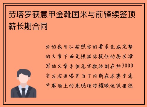 劳塔罗获意甲金靴国米与前锋续签顶薪长期合同
