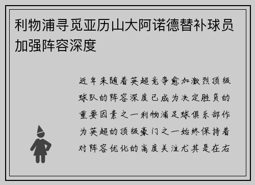 利物浦寻觅亚历山大阿诺德替补球员加强阵容深度