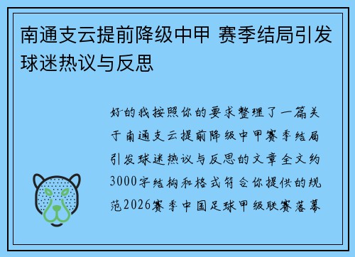 南通支云提前降级中甲 赛季结局引发球迷热议与反思