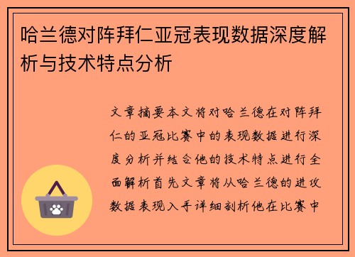 哈兰德对阵拜仁亚冠表现数据深度解析与技术特点分析