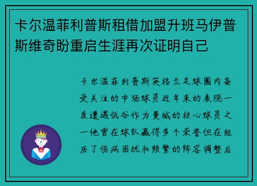 卡尔温菲利普斯租借加盟升班马伊普斯维奇盼重启生涯再次证明自己 卡尔温菲利普斯租借加盟升班马伊普斯维奇盼重启生涯再次证明自己