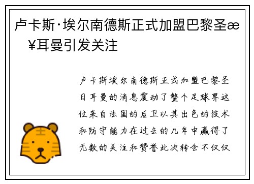 卢卡斯·埃尔南德斯正式加盟巴黎圣日耳曼引发关注