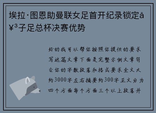 埃拉·图恩助曼联女足首开纪录锁定女子足总杯决赛优势
