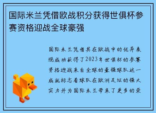 国际米兰凭借欧战积分获得世俱杯参赛资格迎战全球豪强