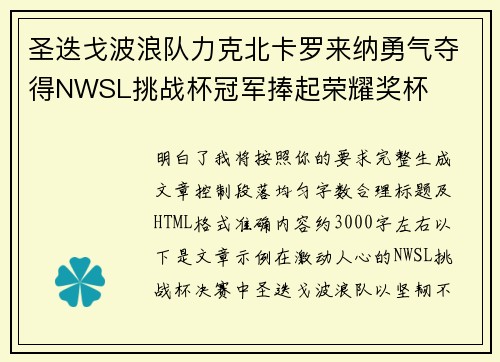 圣迭戈波浪队力克北卡罗来纳勇气夺得NWSL挑战杯冠军捧起荣耀奖杯