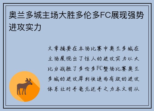 奥兰多城主场大胜多伦多FC展现强势进攻实力