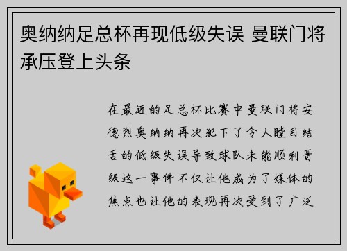 奥纳纳足总杯再现低级失误 曼联门将承压登上头条