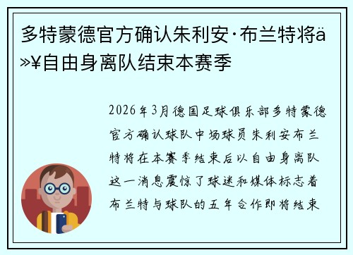 多特蒙德官方确认朱利安·布兰特将以自由身离队结束本赛季