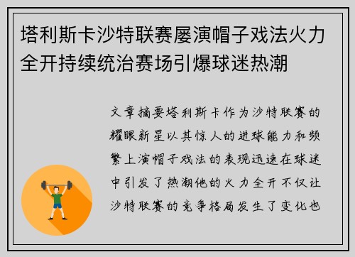 塔利斯卡沙特联赛屡演帽子戏法火力全开持续统治赛场引爆球迷热潮 塔利斯卡沙特联赛屡演帽子戏法火力全开持续统治赛场引爆球迷热潮