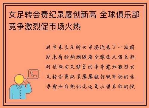 女足转会费纪录屡创新高 全球俱乐部竞争激烈促市场火热