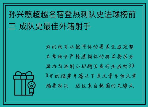 孙兴慜超越名宿登热刺队史进球榜前三 成队史最佳外籍射手